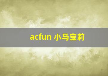 acfun 小马宝莉